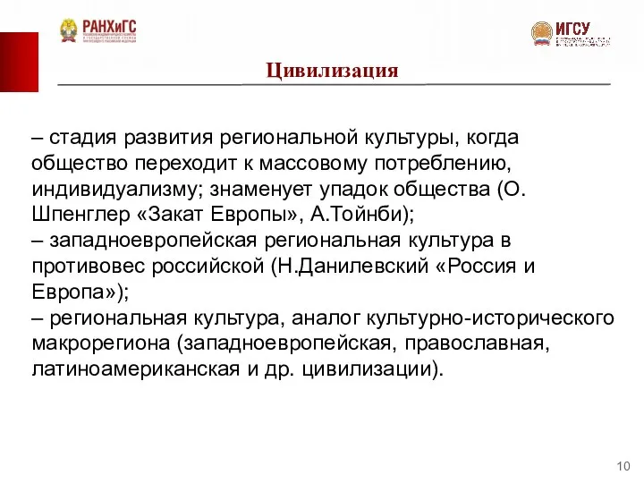 Цивилизация – стадия развития региональной культуры, когда общество переходит к массовому потреблению,