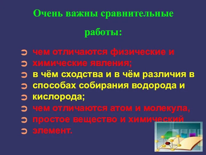 Очень важны сравнительные работы: чем отличаются физические и химические явления; в чём