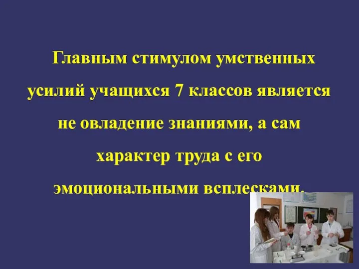 Главным стимулом умственных усилий учащихся 7 классов является не овладение знаниями, а