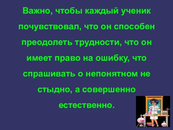 Важно, чтобы каждый ученик почувствовал, что он способен преодолеть трудности, что он