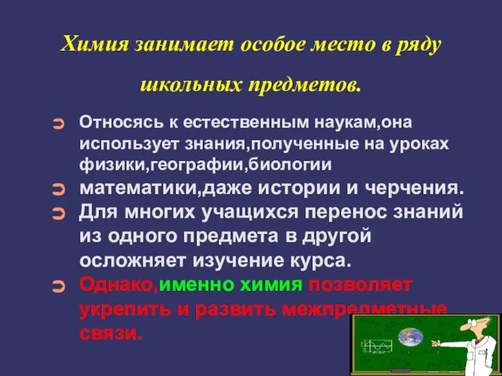 Химия занимает особое место в ряду школьных предметов. Относясь к естественным наукам,она