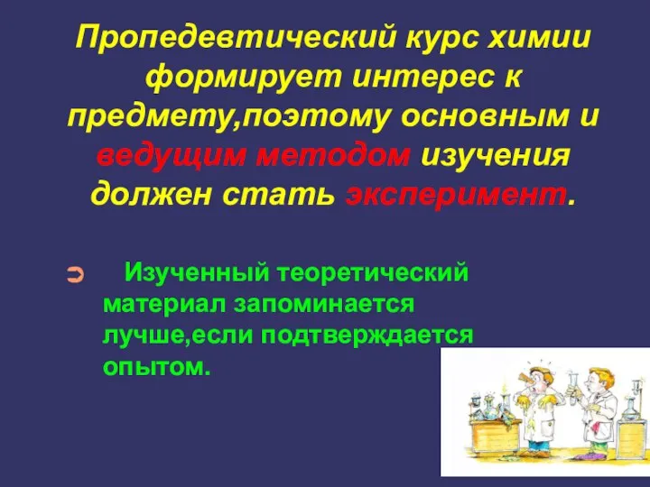 Пропедевтический курс химии формирует интерес к предмету,поэтому основным и ведущим методом изучения