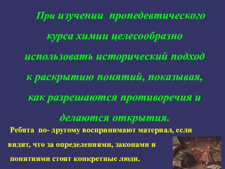 При изучении пропедевтического курса химии целесообразно использовать исторический подход к раскрытию понятий,