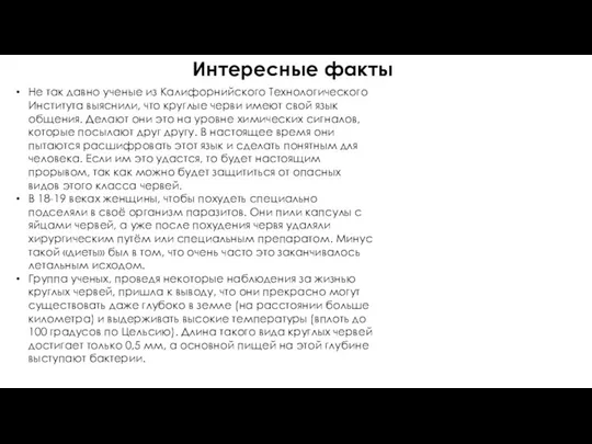 Интересные факты Не так давно ученые из Калифорнийского Технологического Института выяснили, что