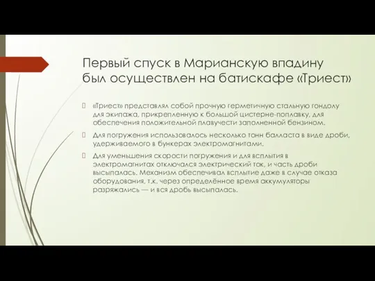 Первый спуск в Марианскую впадину был осуществлен на батискафе «Триест» «Триест» представлял