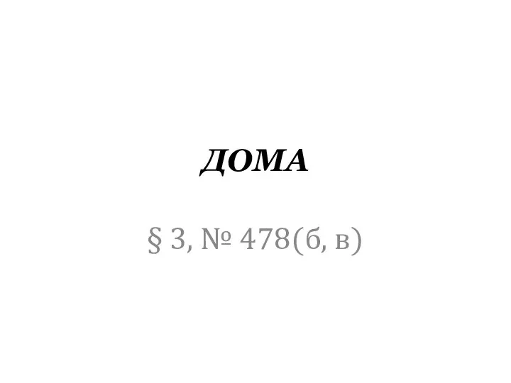 ДОМА § 3, № 478(б, в)