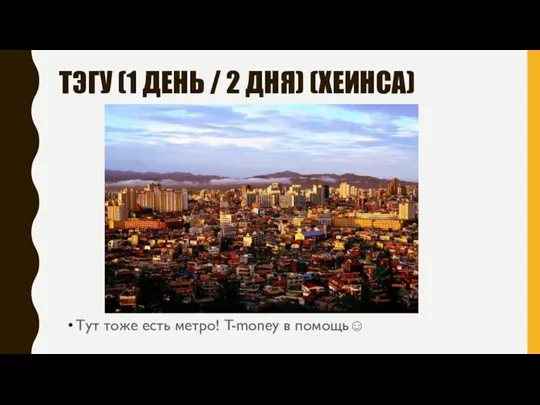 ТЭГУ (1 ДЕНЬ / 2 ДНЯ) (ХЕИНСА) Тут тоже есть метро! T-money в помощь☺