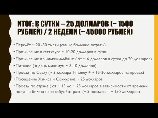 ИТОГ: В СУТКИ – 25 ДОЛЛАРОВ (~ 1500 РУБЛЕЙ) / 2 НЕДЕЛИ