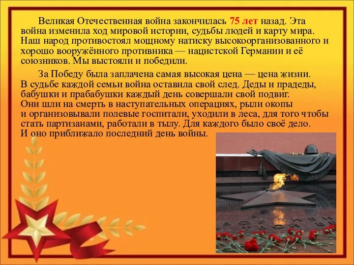 Великая Отечественная война закончилась 75 лет назад. Эта война изменила ход мировой