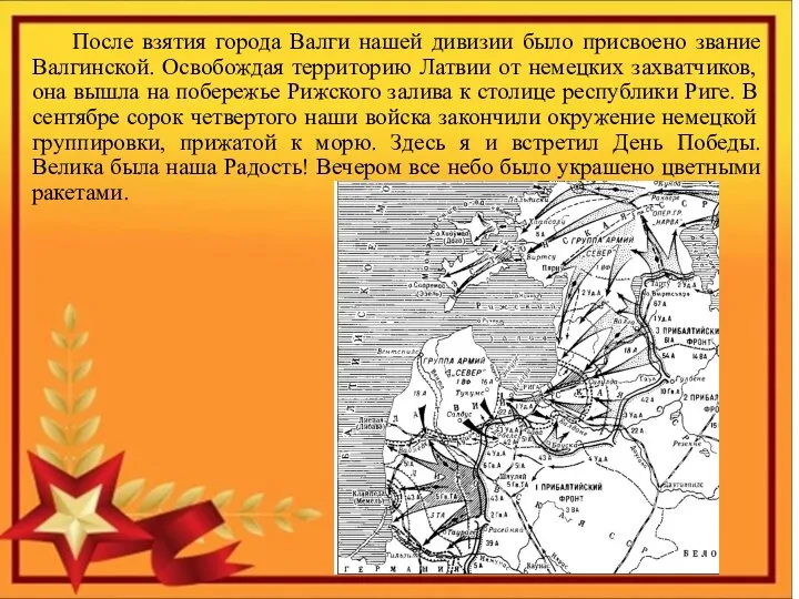 После взятия города Валги нашей дивизии было присвоено звание Валгинской. Освобождая территорию