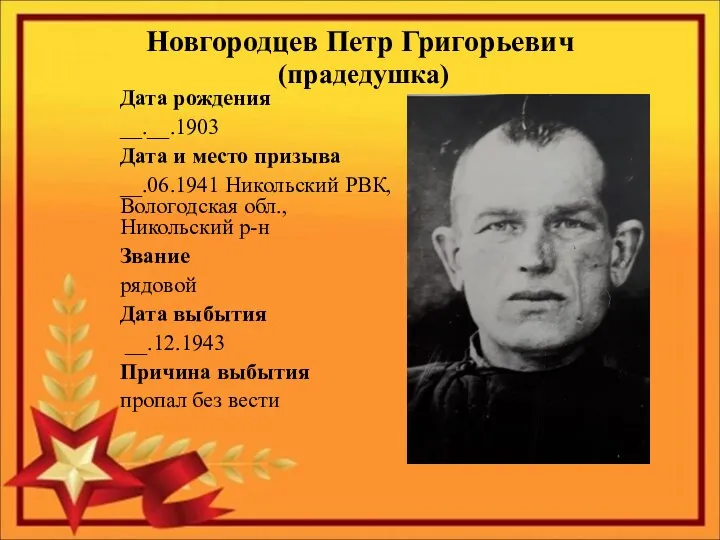 Новгородцев Петр Григорьевич (прадедушка) Дата рождения __.__.1903 Дата и место призыва __.06.1941