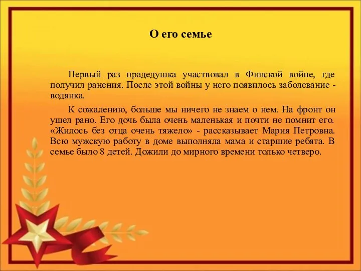 Первый раз прадедушка участвовал в Финской войне, где получил ранения. После этой