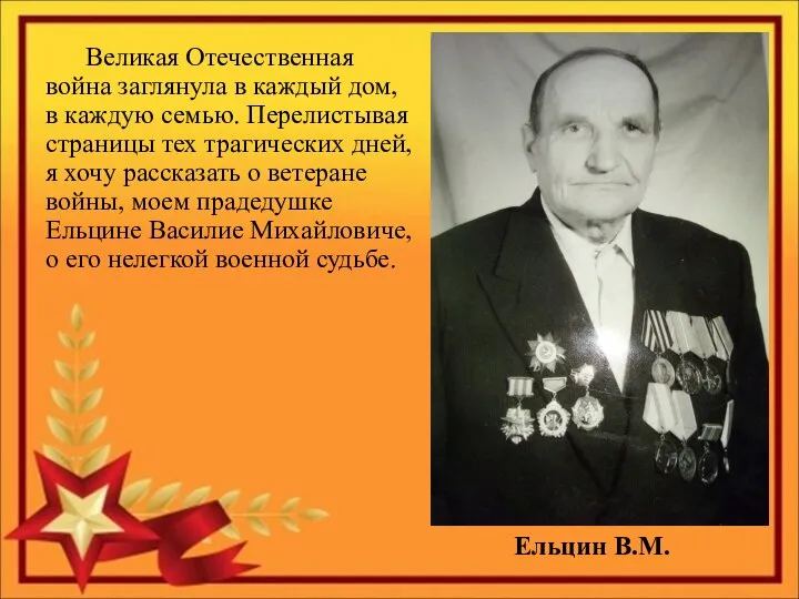 Великая Отечественная война заглянула в каждый дом, в каждую семью. Перелистывая страницы