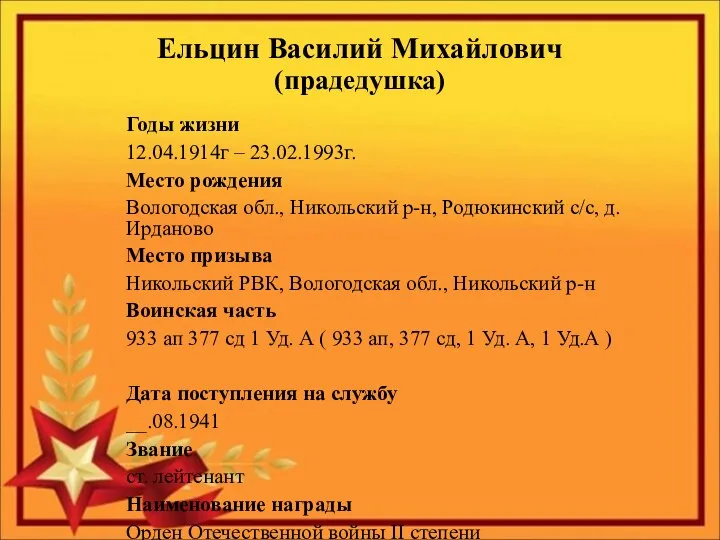 Ельцин Василий Михайлович (прадедушка) Годы жизни 12.04.1914г – 23.02.1993г. Место рождения Вологодская