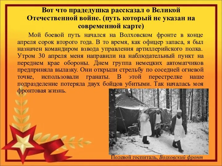 Вот что прадедушка рассказал о Великой Отечественной войне. (путь который не указан