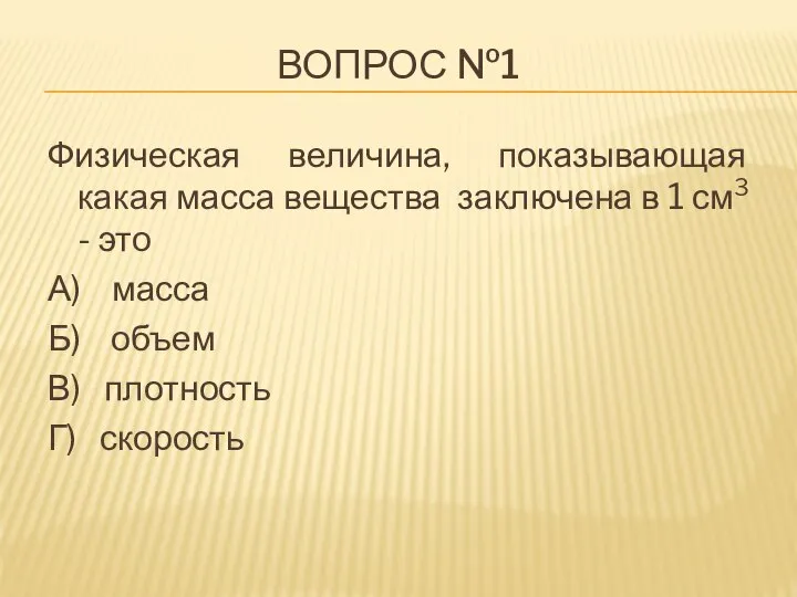 ВОПРОС №1 Физическая величина, показывающая какая масса вещества заключена в 1 см3