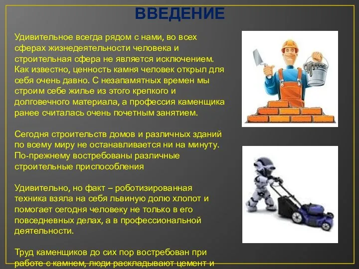 ВВЕДЕНИЕ Удивительное всегда рядом с нами, во всех сферах жизнедеятельности человека и