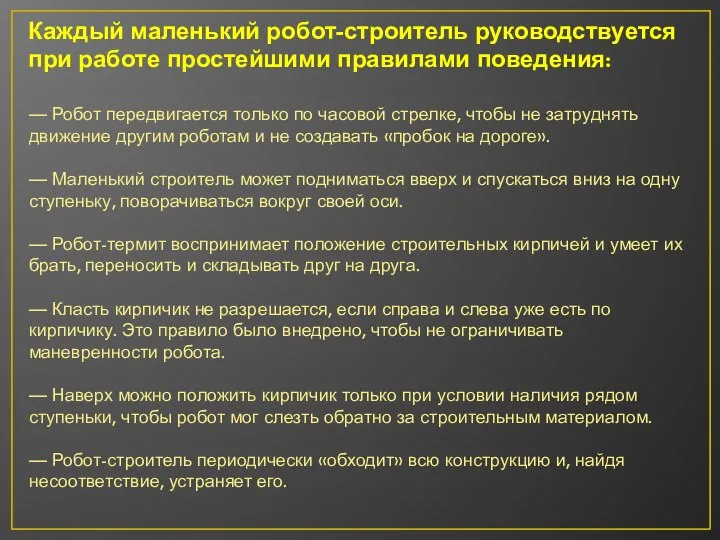 Каждый маленький робот-строитель руководствуется при работе простейшими правилами поведения: — Робот передвигается