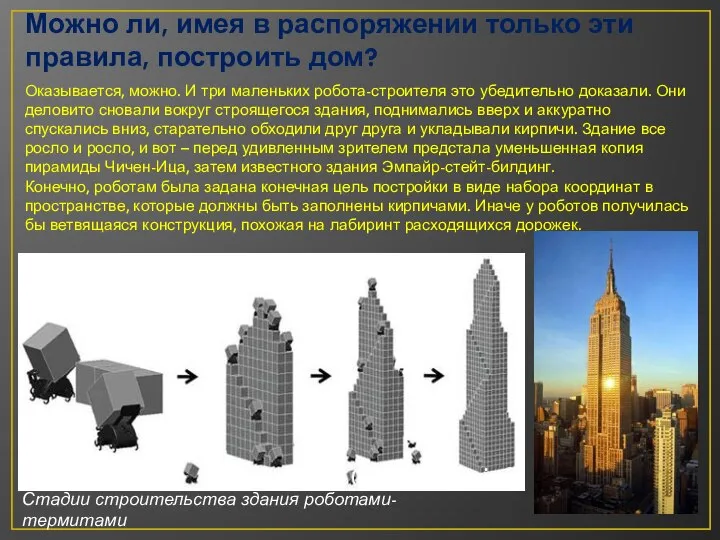 Можно ли, имея в распоряжении только эти правила, построить дом? Оказывается, можно.