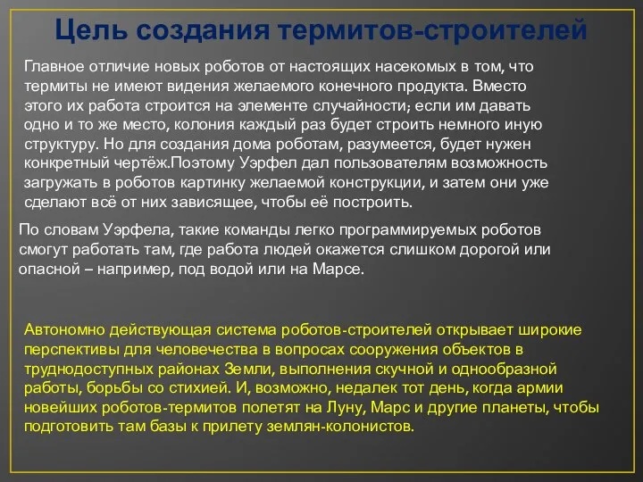 Цель создания термитов-строителей Автономно действующая система роботов-строителей открывает широкие перспективы для человечества