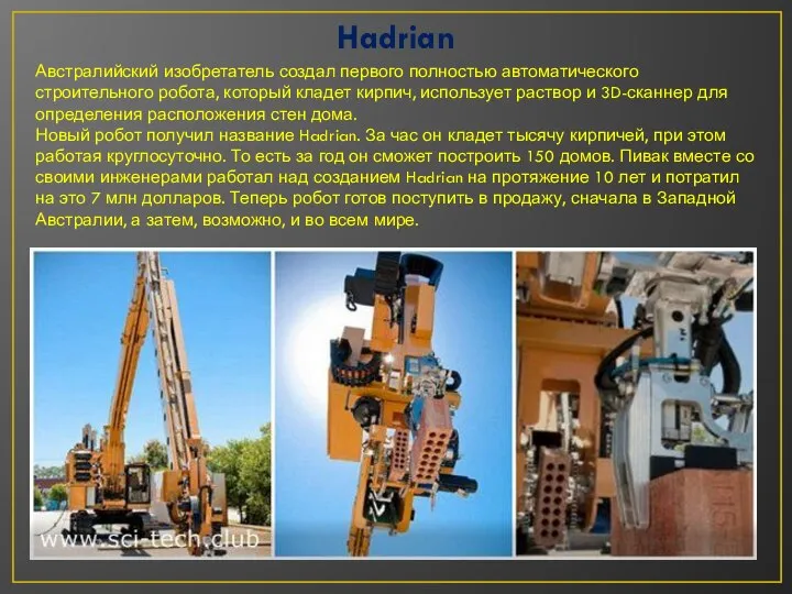 Hadrian Австралийский изобретатель создал первого полностью автоматического строительного робота, который кладет кирпич,