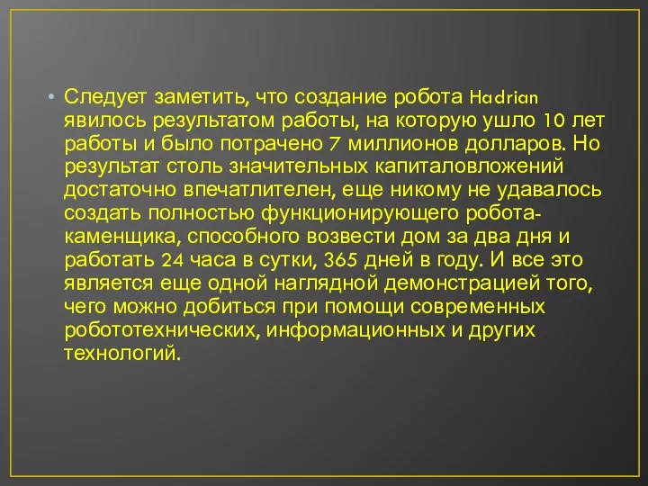 Следует заметить, что создание робота Hadrian явилось результатом работы, на которую ушло