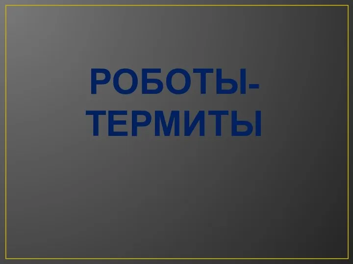 РОБОТЫ-ТЕРМИТЫ