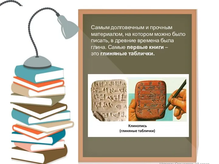 Самым долговечным и прочным материалом, на котором можно было писать, в древние