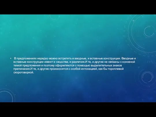 В предложениях нередко можно встретить и вводные, и вставные конструкции. Вводные и