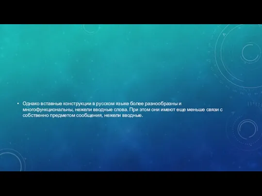 Однако вставные конструкции в русском языке более разнообразны и многофункциональны, нежели вводные