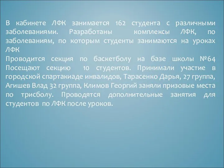 В кабинете ЛФК занимается 162 студента с различными заболеваниями. Разработаны комплексы ЛФК,