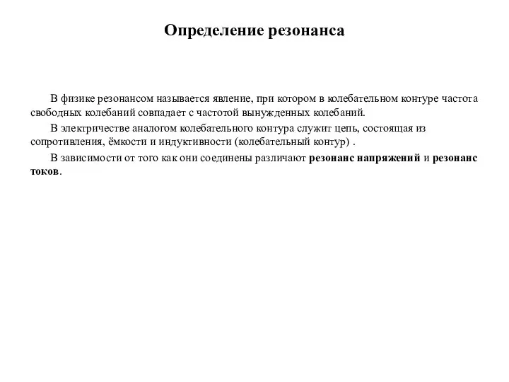 Определение резонанса В физике резонансом называется явление, при котором в колебательном контуре