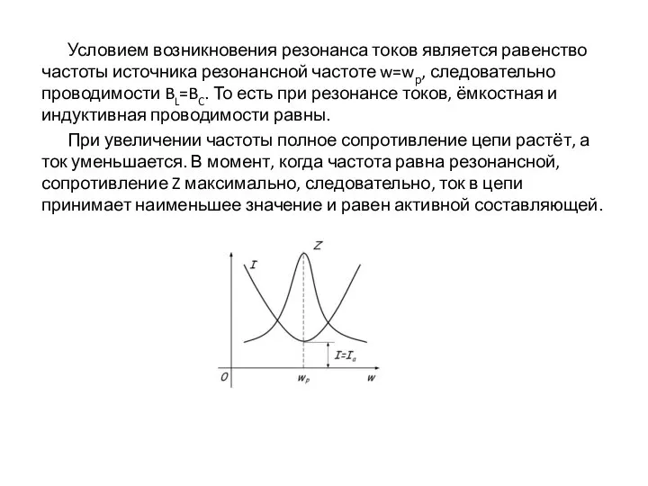 Условием возникновения резонанса токов является равенство частоты источника резонансной частоте w=wр, следовательно