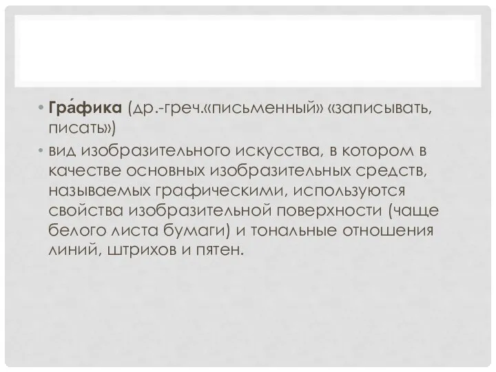 Гра́фика (др.-греч.«письменный» «записывать, писать») вид изобразительного искусства, в котором в качестве основных