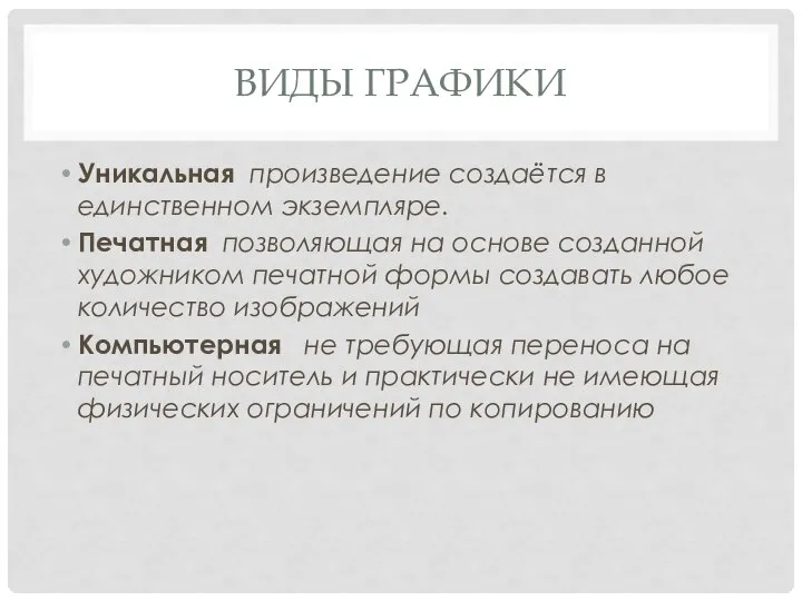 ВИДЫ ГРАФИКИ Уникальная произведение создаётся в единственном экземпляре. Печатная позволяющая на основе