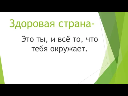 Здоровая страна- Это ты, и всё то, что тебя окружает.