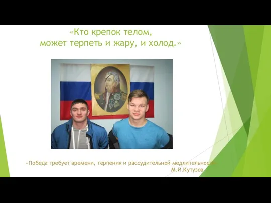 «Кто крепок телом, может терпеть и жару, и холод.» Эпиктет «Победа требует