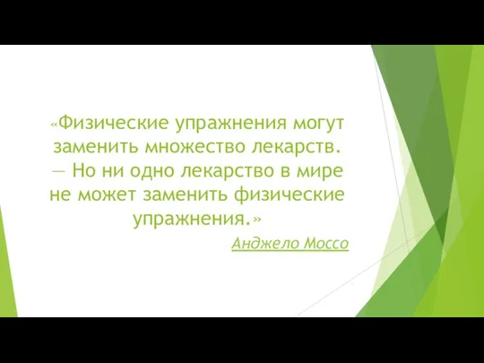 «Физические упражнения могут заменить множество лекарств. — Но ни одно лекарство в