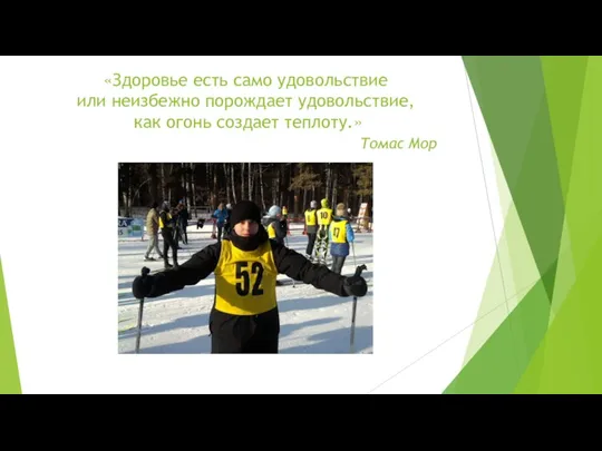 «Здоровье есть само удовольствие или неизбежно порождает удовольствие, как огонь создает теплоту.» Томас Мор