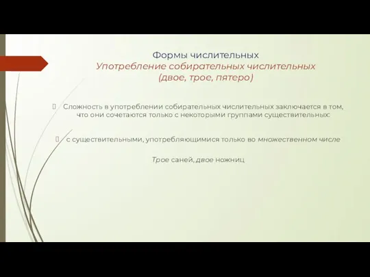 Формы числительных Употребление собирательных числительных (двое, трое, пятеро) Сложность в употреблении собирательных