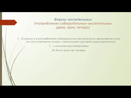 Формы числительных Употребление собирательных числительных (двое, трое, пятеро) Сложность в употреблении собирательных