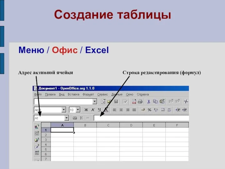 Создание таблицы Меню / Офис / Excel Адрес активной ячейки Строка редактирования (формул)