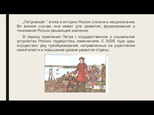 „Петровская “ эпоха в истории России сложна и неоднозначна. Во всяком случае,