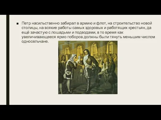 Петр насильственно забирал в армию и флот, на строительство новой столицы, на