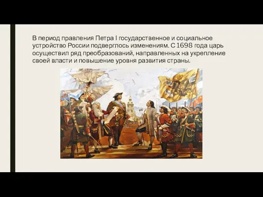 В период правления Петра Ι государственное и социальное устройство России подверглось изменениям.