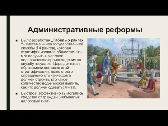 Административные реформы Был разработан „Тaбель о рангах“– система чинов государственной службы (14