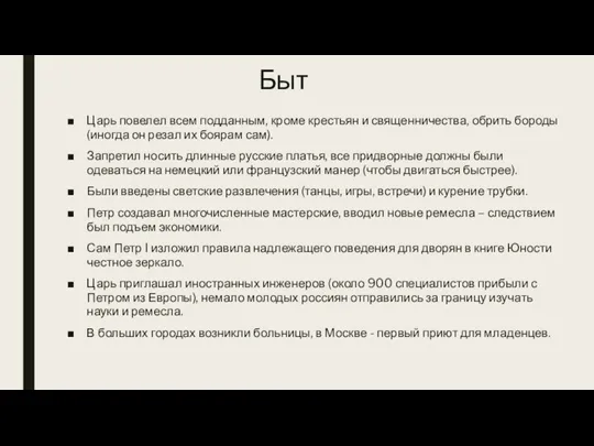 Быт Царь повелел всем подданным, кроме крестьян и священничества, обрить бороды (иногда