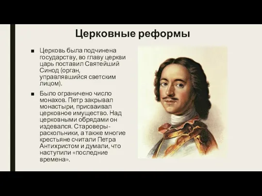 Церковные реформы Церковь была подчинена государству, во главу церкви царь поставил Святейший