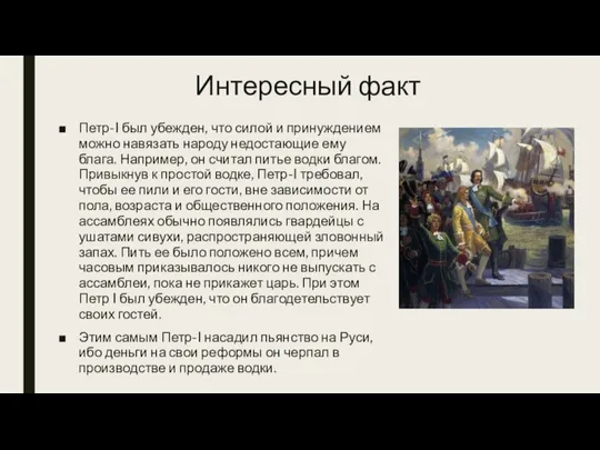 Интересный факт Петр-I был убежден, что силой и принуждением можно навязать народу