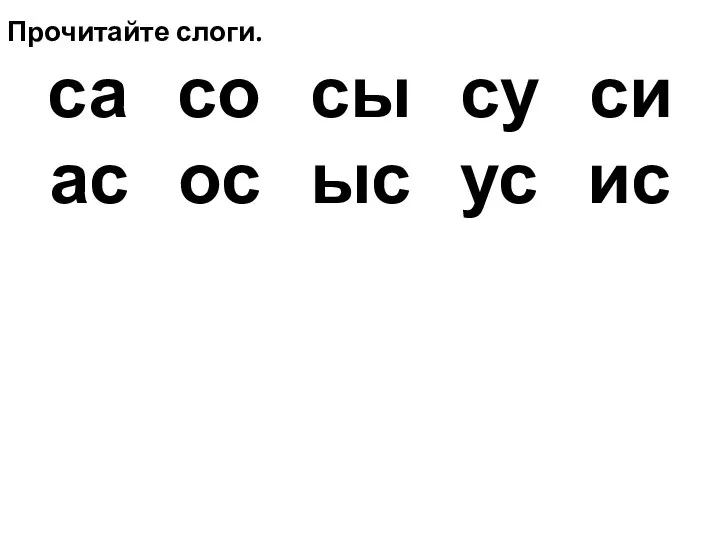 Прочитайте слоги. са со сы су си ас ос ыс ус ис